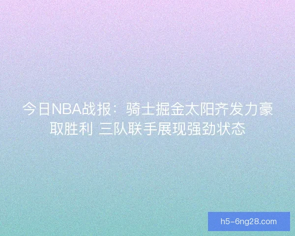 今日NBA战报：骑士掘金太阳齐发力豪取胜利 三队联手展现强劲状态